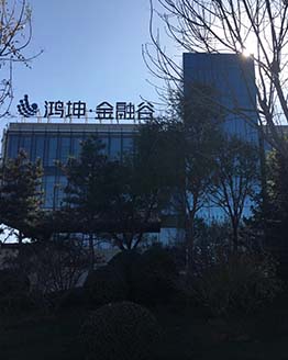鸿坤金融谷