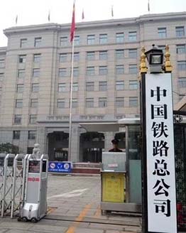 中国铁路总公司