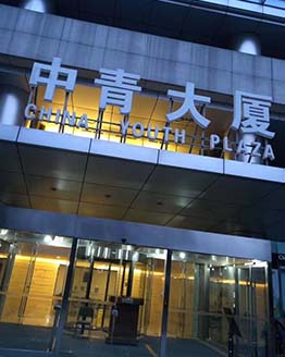 中青大厦